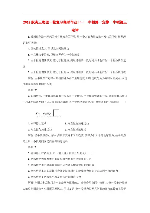 2012版高三物理一轮复习 牛顿第一定律 牛顿第三定律律综合训练