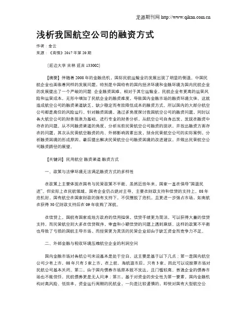 浅析我国航空公司的融资方式
