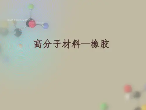 高分子材料—橡胶