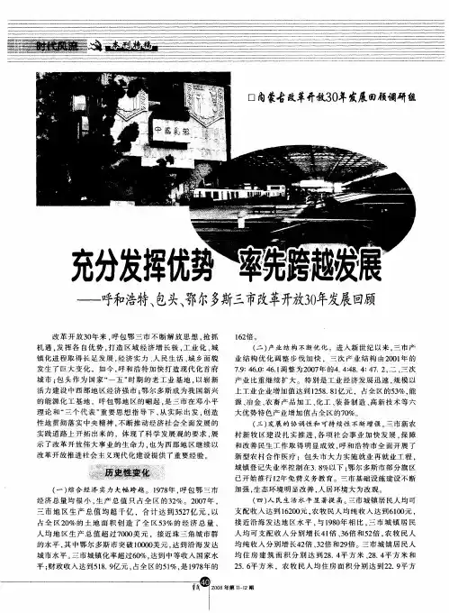 充分发挥优势 率先跨越发展——呼和浩特、包头、鄂尔多斯三市改革开放30年发展回顾