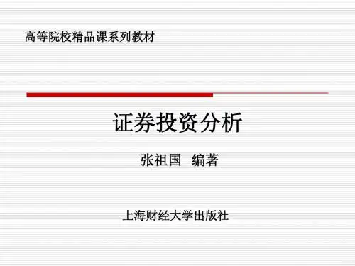 第一篇证券投资技术分析第1-4章