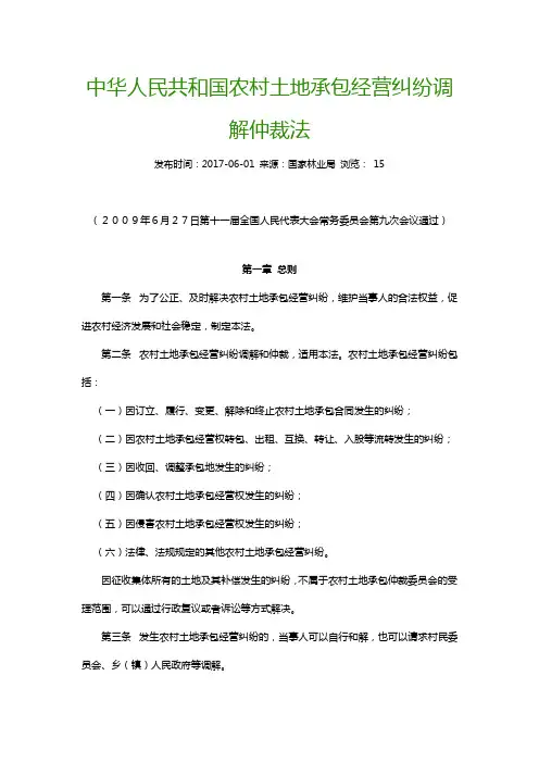 中华人民共和国农村土地承包经营纠纷调解仲裁法(精简版)