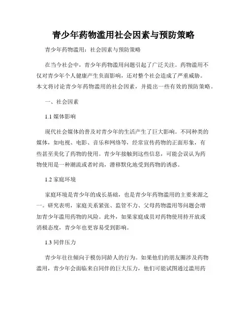 青少年药物滥用社会因素与预防策略