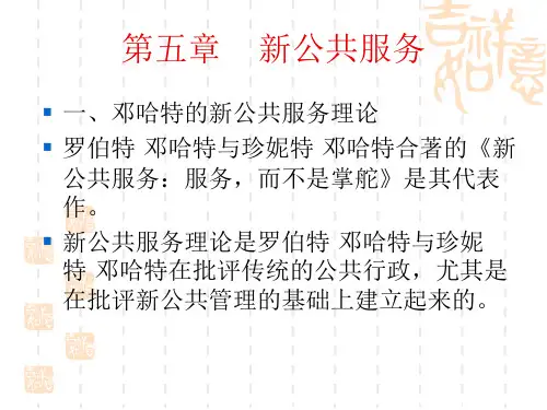 第五章    新公共服务