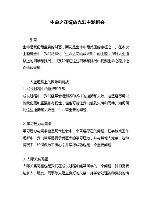 生命之花绽放光彩主题班会