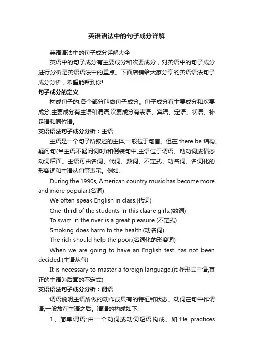 英语语法中的句子成分详解