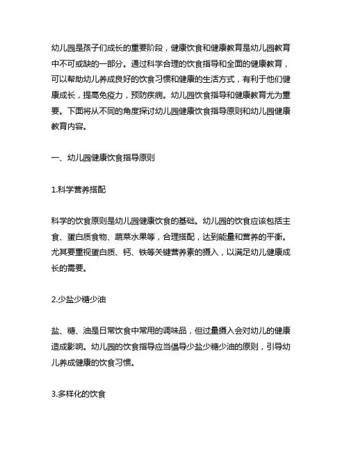 幼儿园健康饮食指导原则 幼儿园健康教育