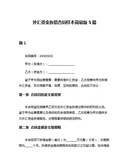 外汇资金拆借合同样本简易版5篇