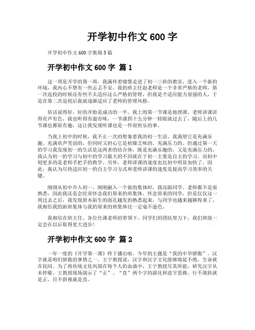 开学初中作文600字