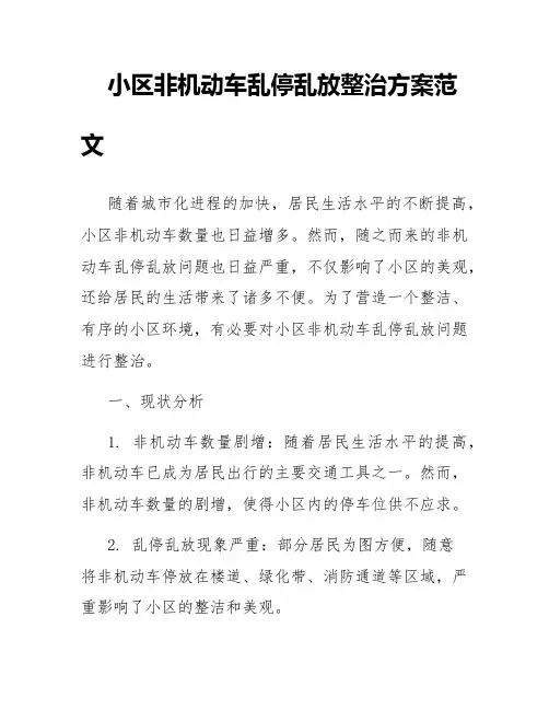 小区非机动车乱停乱放整治方案范文