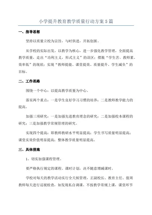 小学提升教育教学质量行动方案5篇