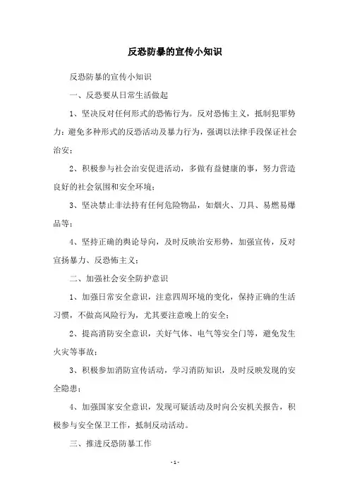 反恐防暴的宣传小知识
