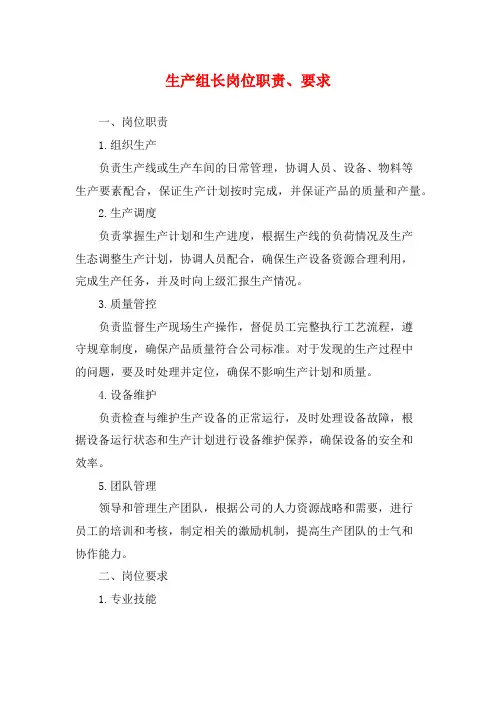 生产组长岗位职责、要求