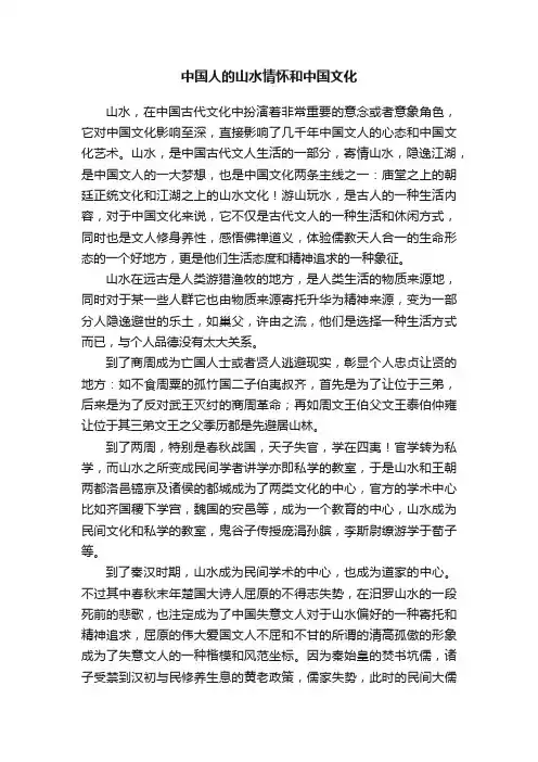 中国人的山水情怀和中国文化
