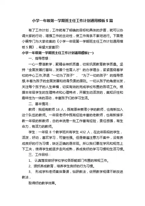 小学一年级第一学期班主任工作计划通用模板5篇