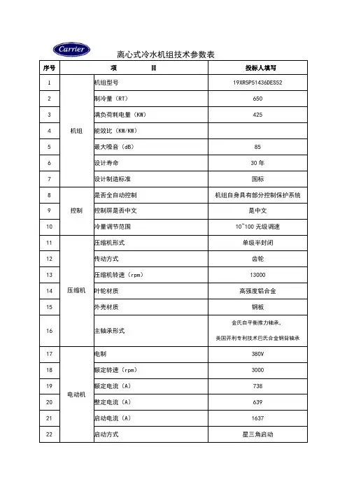 开利离心式冷水机组技术参数表