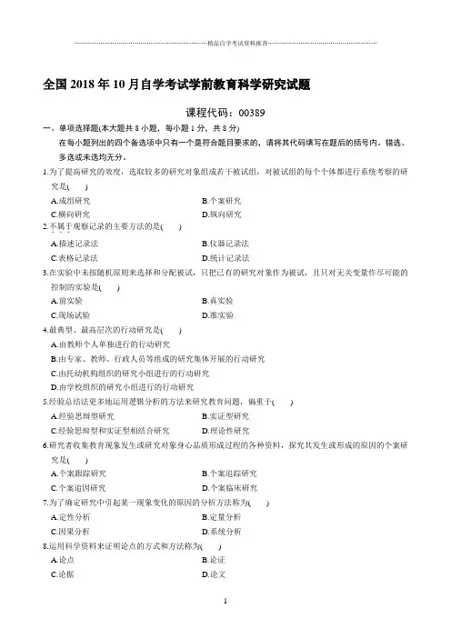 最新10月全国自学考试学前教育科学研究试题及答案解析
