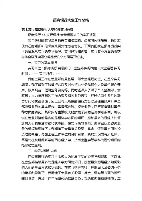 招商银行大堂工作总结
