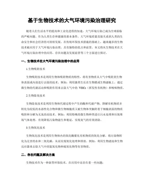 基于生物技术的大气环境污染治理研究