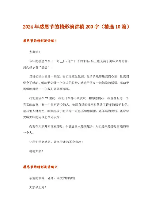 2024年感恩节的精彩演讲稿200字(精选10篇)