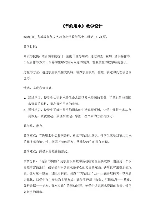 人教版小学数学六年级上册《★节约用水》赛课获奖教案_0