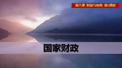 人教版高中政治必修1优质课件6：8.1 国家财政