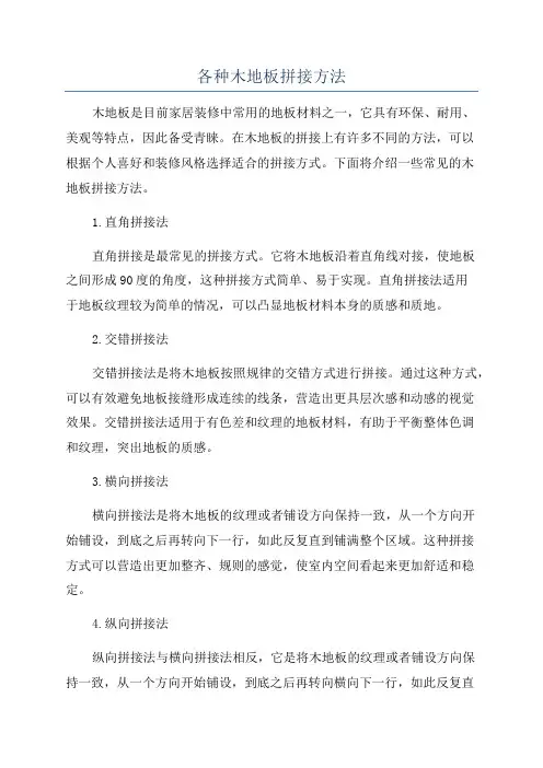 各种木地板拼接方法