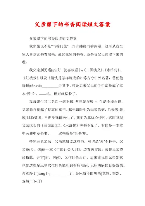 父亲留下的书香阅读短文答案