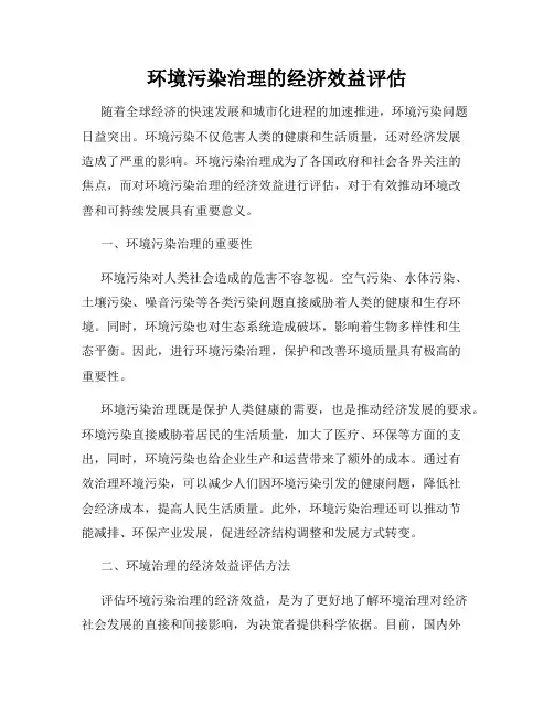 环境污染治理的经济效益评估