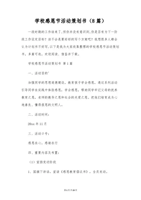 校园感恩节活动策划书(8篇)