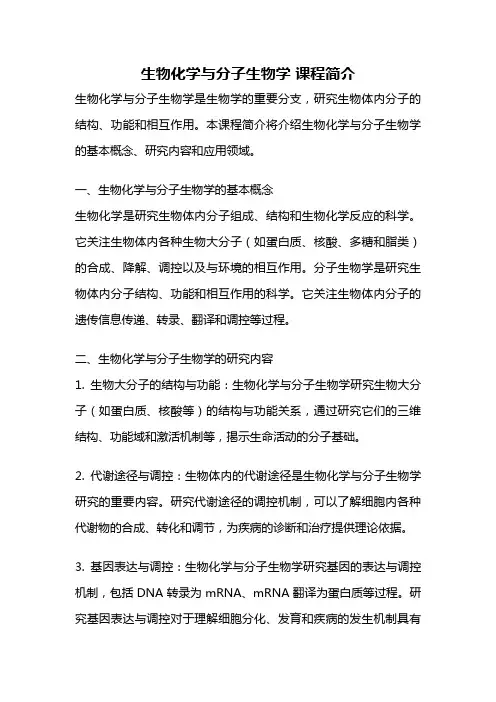 生物化学与分子生物学 课程简介