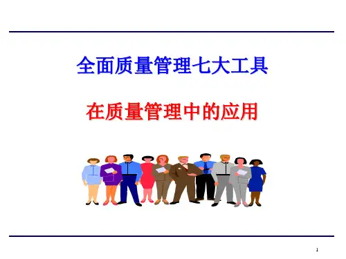 01.全面质量管理七大工具在质量管理中的应用