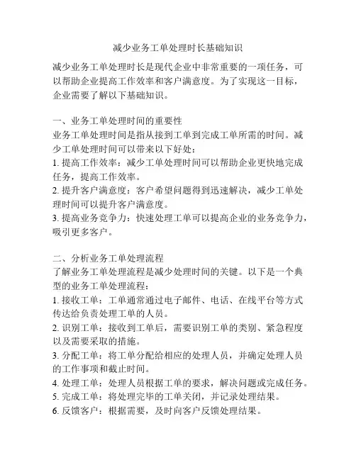 减少业务工单处理时长基础知识