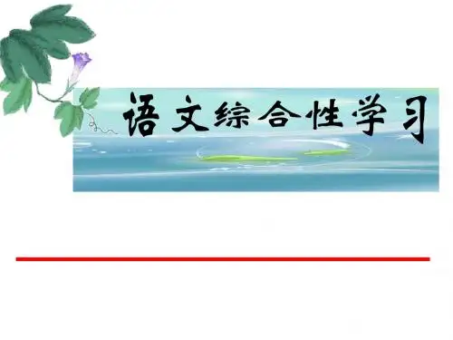 综合性学习解题技巧