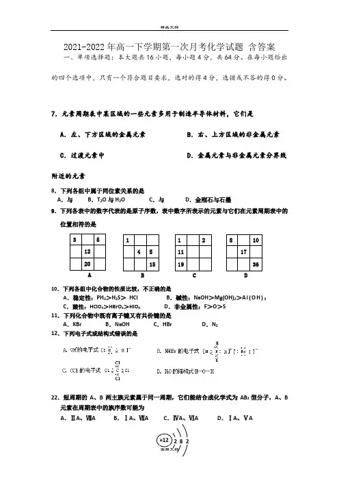2021-2022年高一下学期第一次月考化学试题 含答案