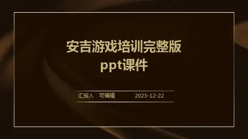 安吉游戏培训完整版PPT课件