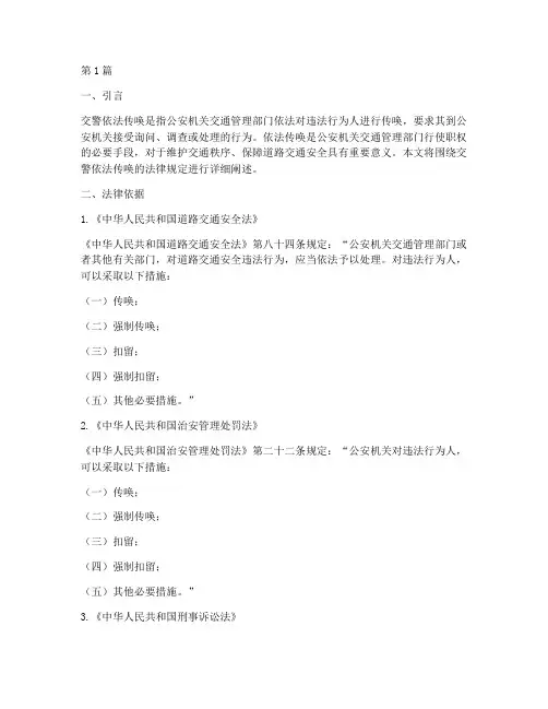 交警依法传唤的法律规定(3篇)