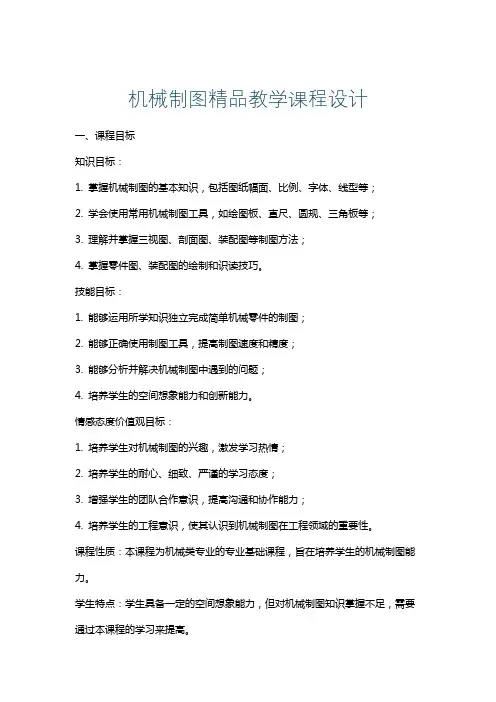 机械制图精品教学课程设计