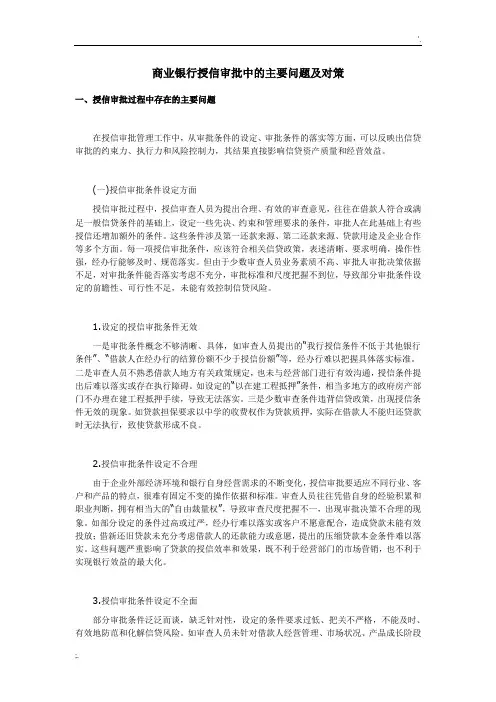 商业银行授信审批中的主要问题及对策