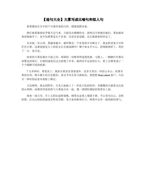【造句大全】大雾写成比喻句和拟人句