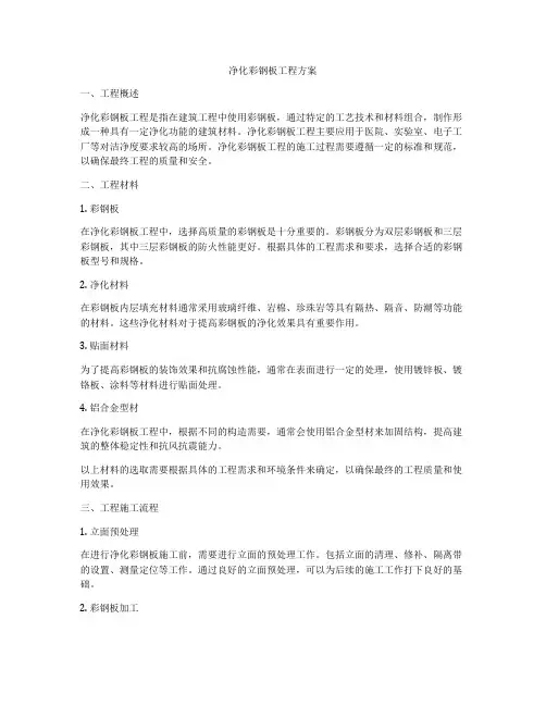 净化彩钢板工程方案