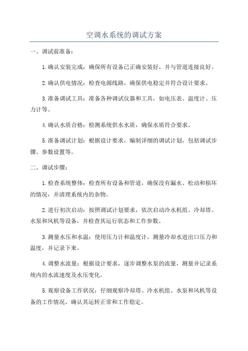 空调水系统的调试方案