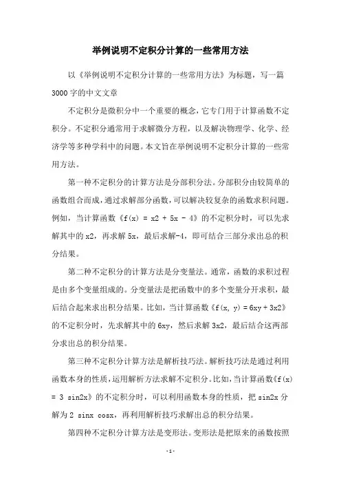 举例说明不定积分计算的一些常用方法