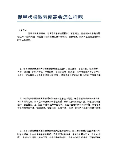 促甲状腺激素偏高会怎么样呢【健康小知识】