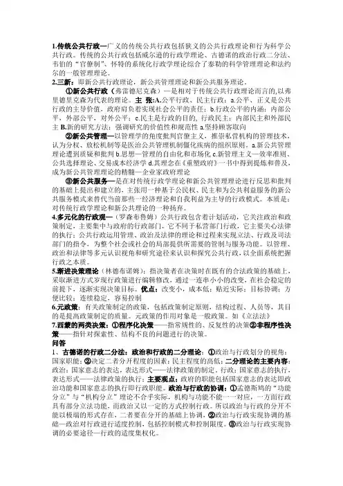 西方行政理论复习资料