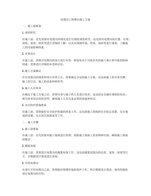 电缆沟工程整治施工方案