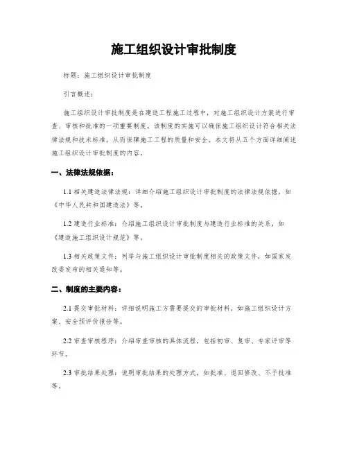 施工组织设计审批制度