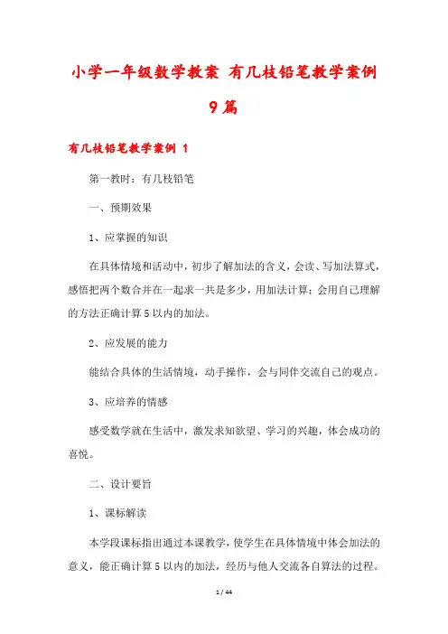 小学一年级数学教案 有几枝铅笔教学案例9篇