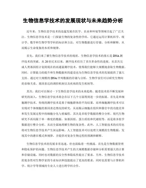生物信息学技术的发展现状与未来趋势分析
