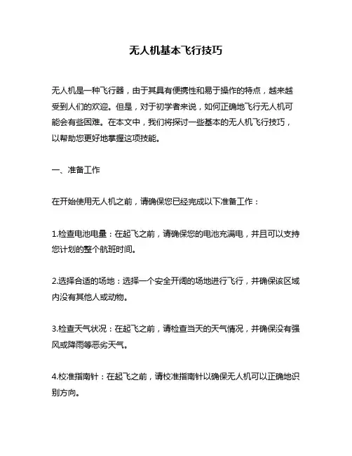 无人机基本飞行技巧